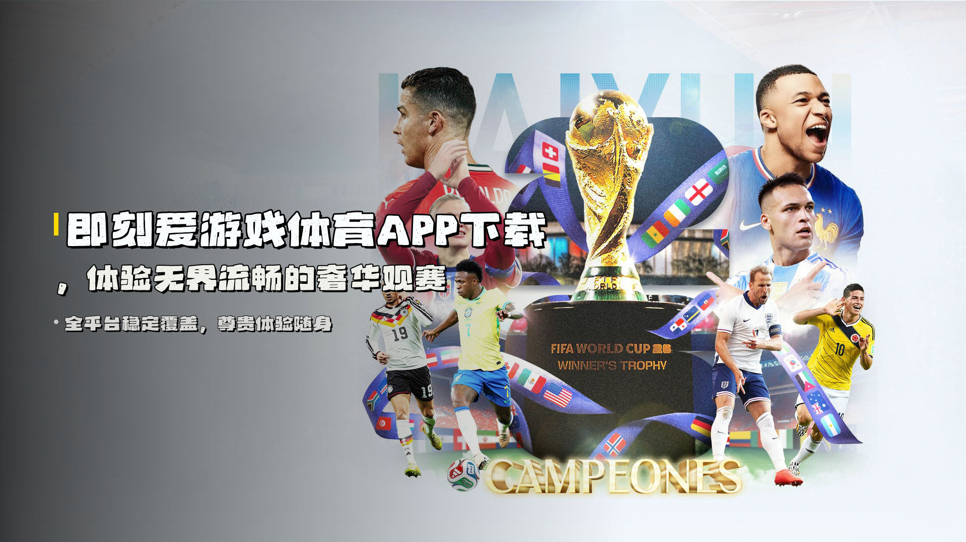 即刻<strong>爱游戏体育APP下载</strong>，体验无界流畅的奢华观赛